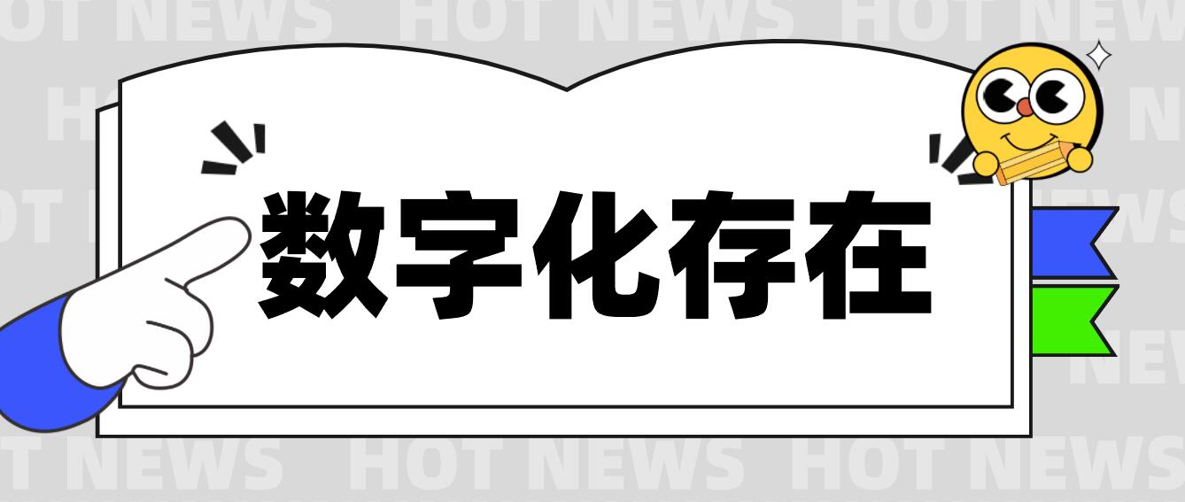 杭州电子商务研究院发布“数字化存在”新名词解释