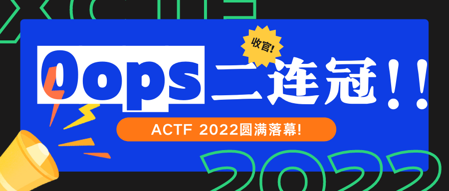 ACTF 2022圆满落幕，0ops战队二连冠！！