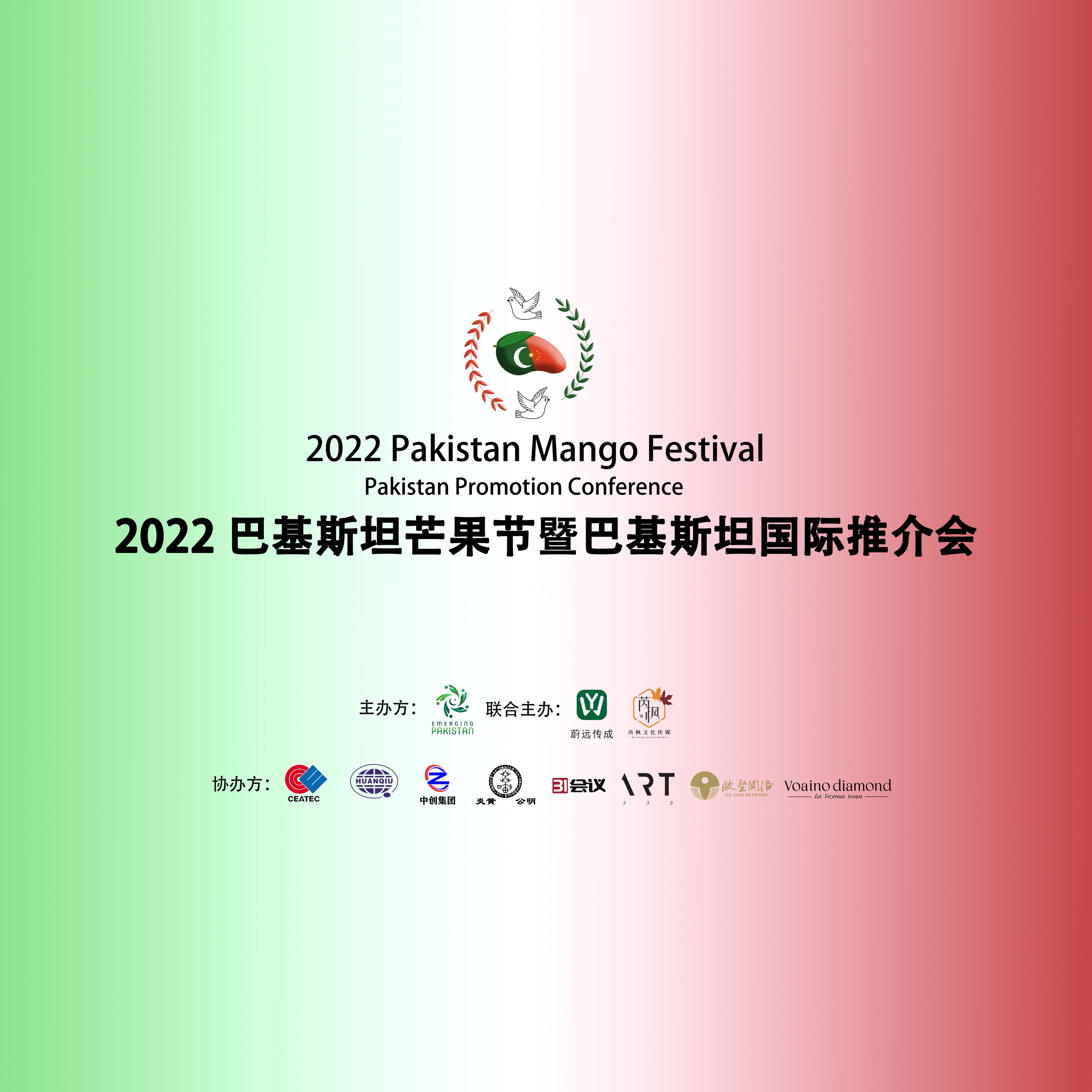 31会议助力2022巴基斯坦芒果节在上海成功举办