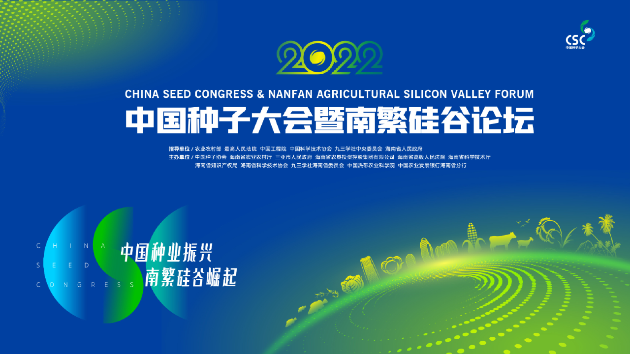 2022年中国种子大会暨南繁硅谷论坛助推海南种业振兴