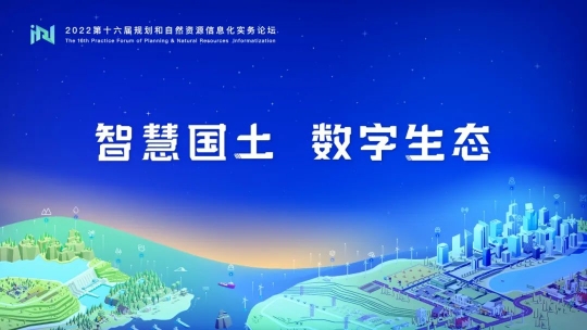 第十六届规划和自然资源信息化实务论坛成功收官，双线模式互联互研