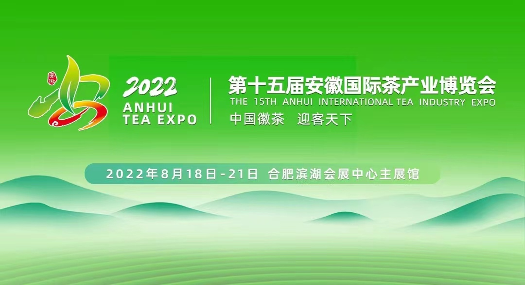 第十五届安徽国际茶产业博览会在合肥滨湖盛大开幕