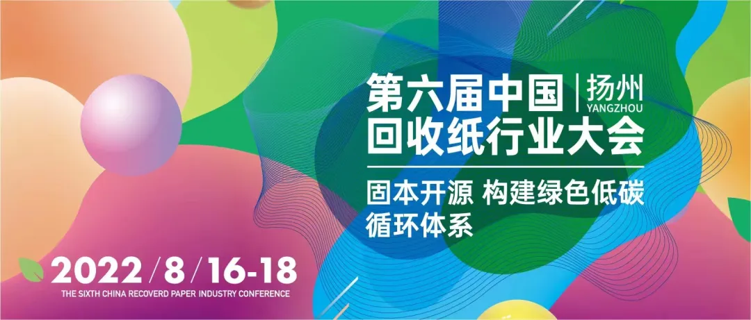 第六届中国回收纸行业大会在江苏省扬州市成功召开
