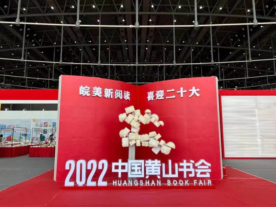 “皖美新阅读，喜迎二十大”2022年中国黄山书会圆满落幕