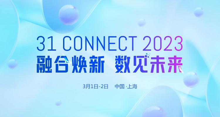 31会议邀你参加31 CONNECT 2023 用户和伙伴年会