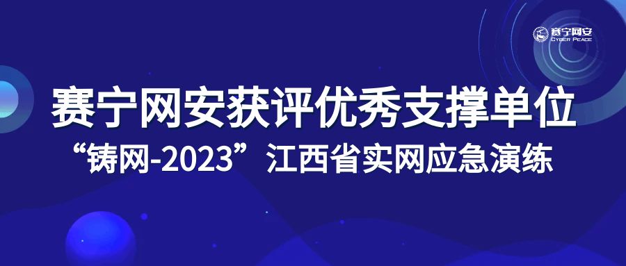 赛宁网安获评“铸网-2023”江西省实网应急演练优秀支撑单位