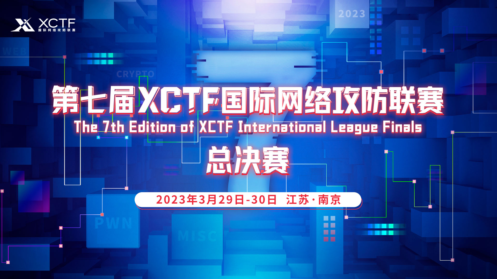 雷霆复鸣 决战巅峰 | 第七届XCTF国际网络攻防联赛总决赛即刻启航！