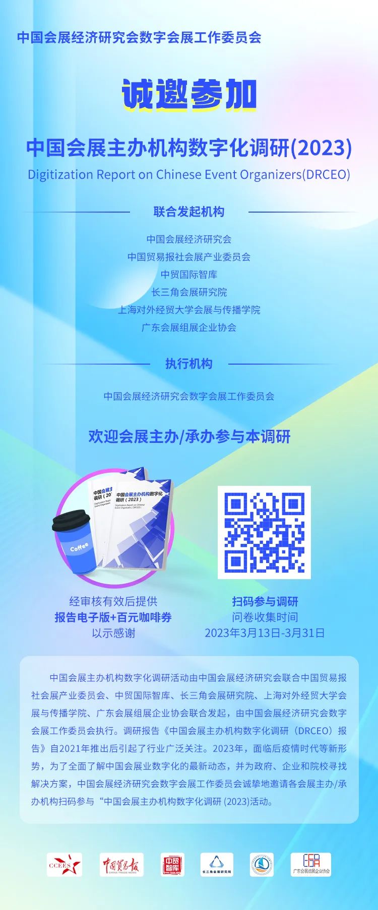 “中国会展主办机构数字化调研（2023）”启动