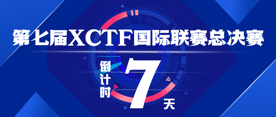 第七届XCTF国际联赛总决赛 ｜倒计时7天！