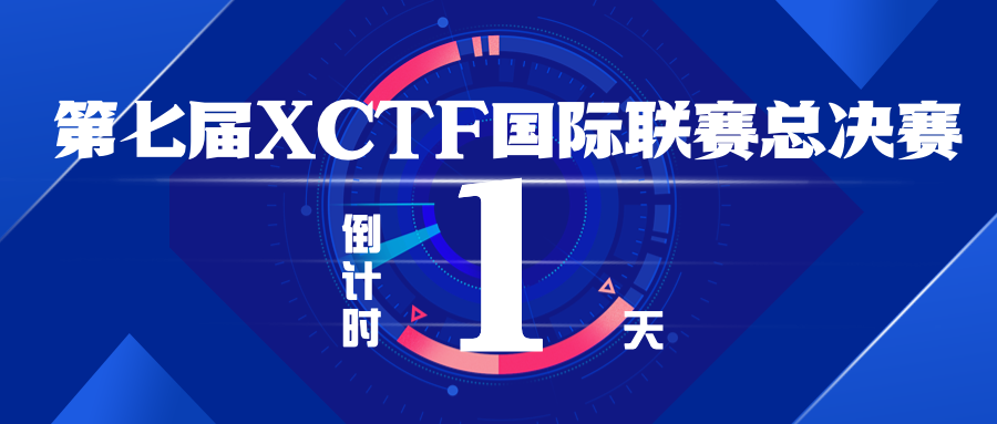 第七届XCTF国际联赛总决赛 ｜倒计时1天！