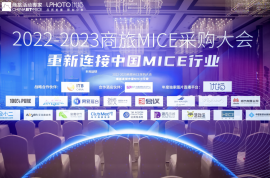 2022-2023商旅MICE采购大会圆满落幕