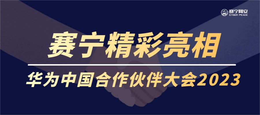 华为中国合作伙伴大会 | 赛宁网安携手华为助力数字城市安全运营建设
