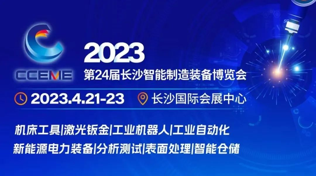 2023第24届长沙智能制造装备博览会圆满落幕