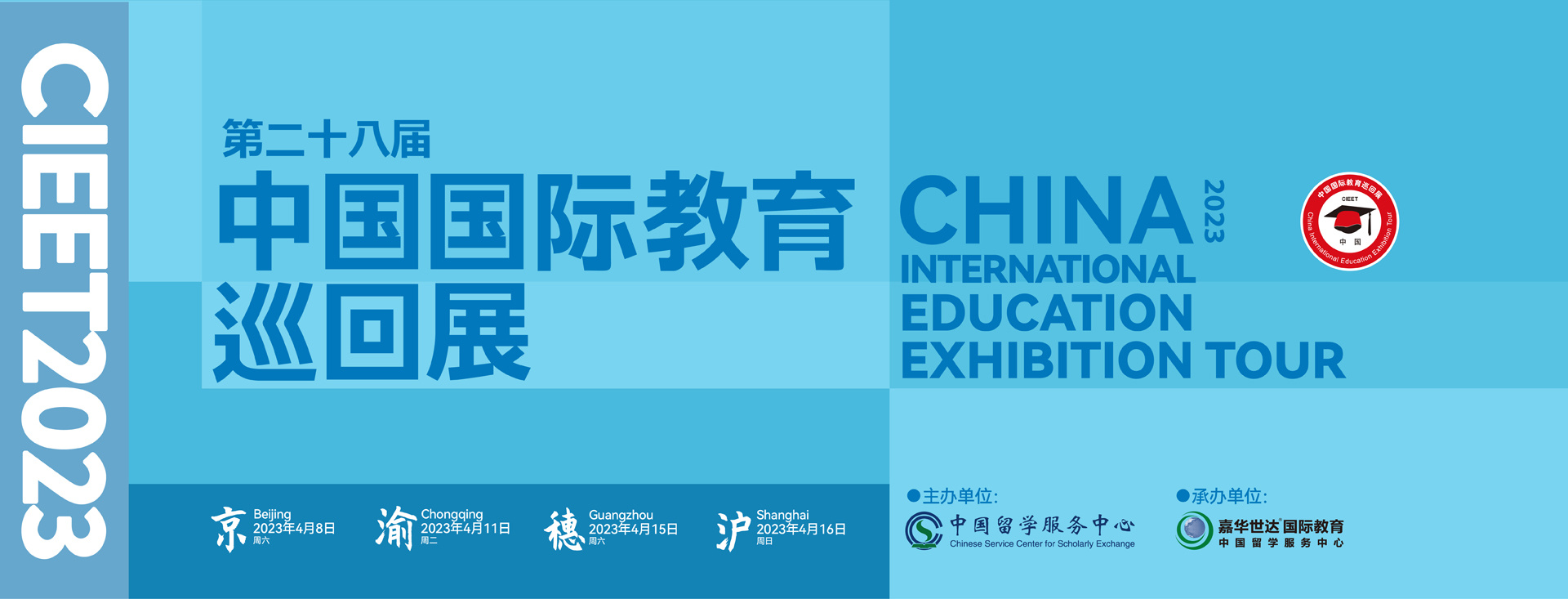 第二十八届中国国际教育巡回展成功举办