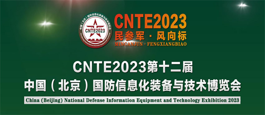 赛宁网安亮相第十二届中国国防信息化装备与技术博览会