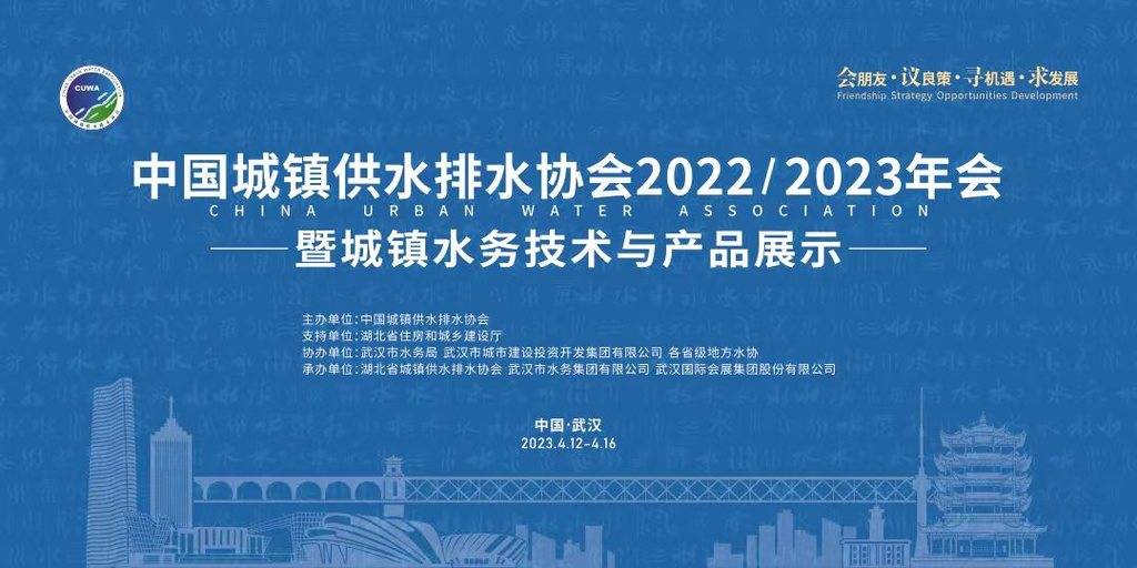 中国城镇供水排水协会2022/2023年会暨城镇水务技术与产品展示盛大开幕