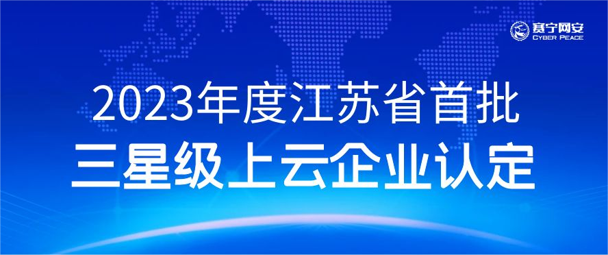 首批认定 | 赛宁网安荣获2023年度江苏省三星级上云企业