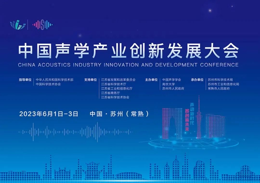 中国声学产业创新发展大会暨中国（苏州）声学产业博览会圆满落幕