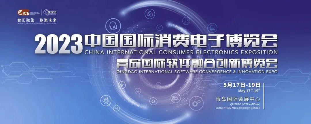2023中国国际消费电子博览会圆满落幕