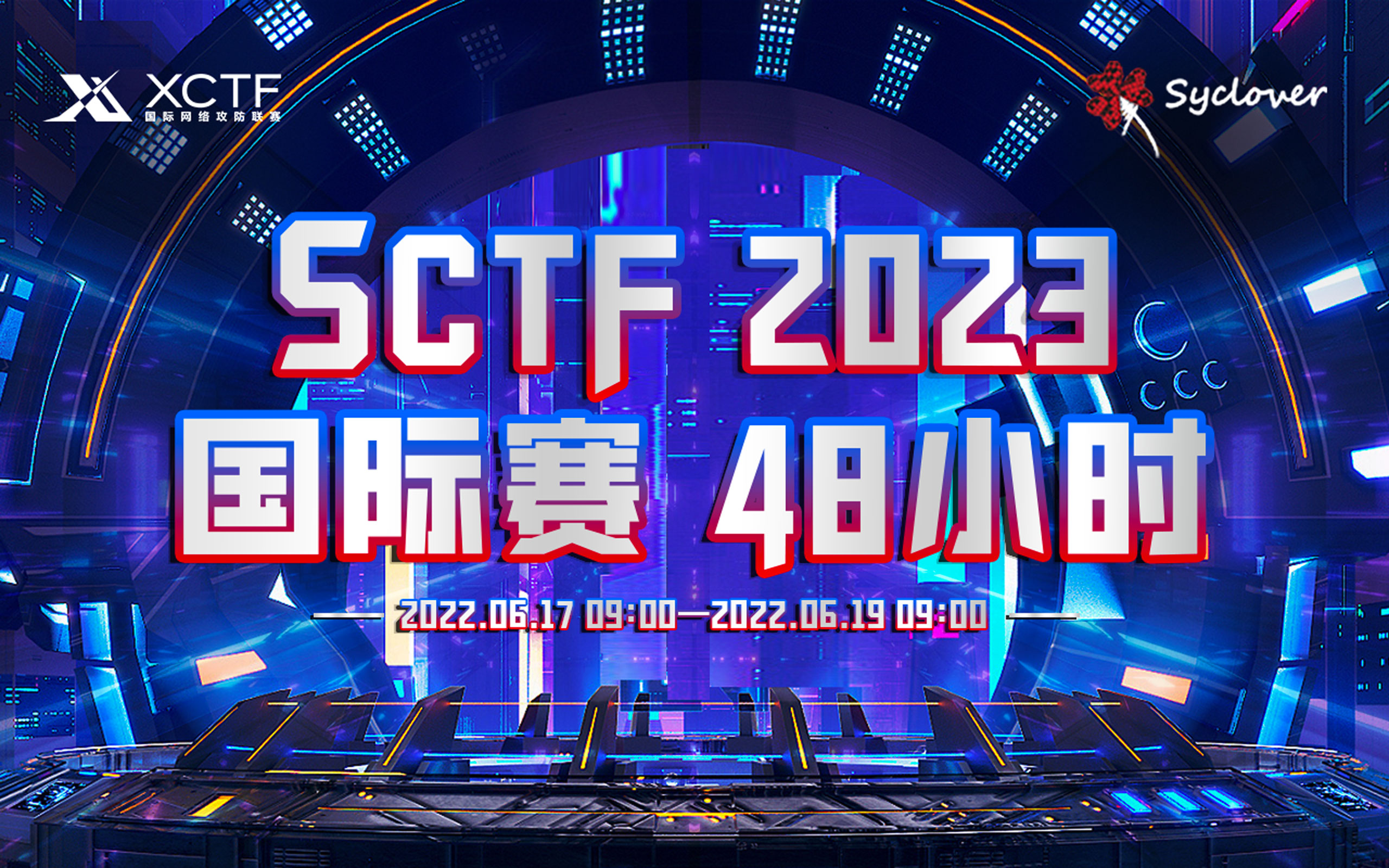 SCTF 2023｜头号玩家 极客竞启