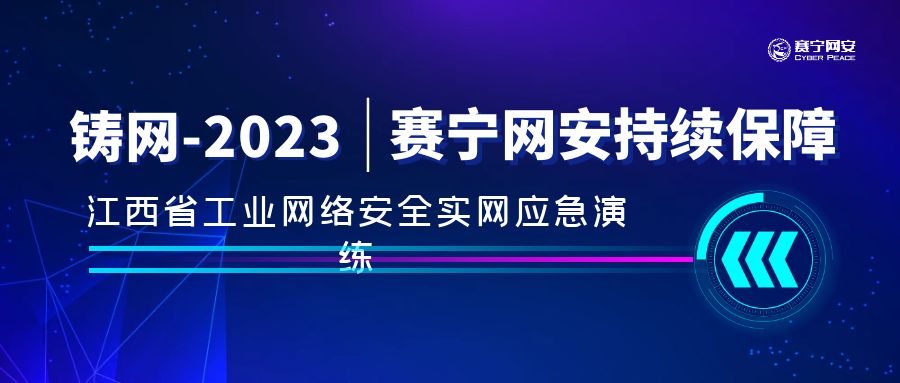 “铸网-2023” | 持续保障江西省实网应急演练