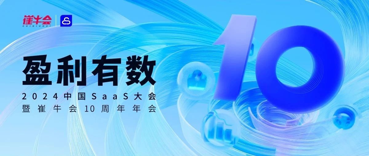 盈利有数！2024中国SaaS大会成功举办