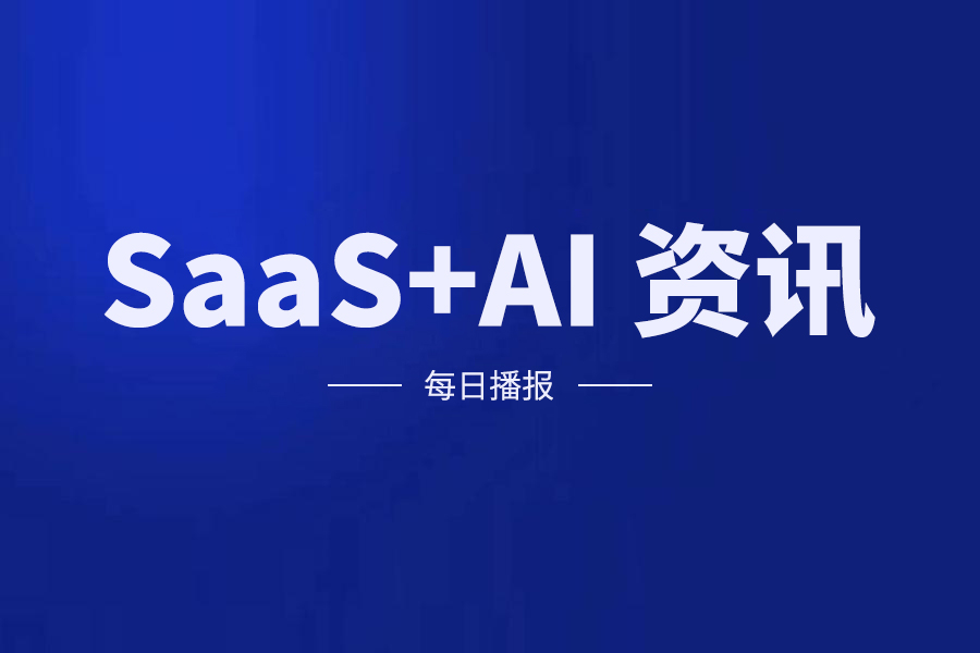 SaaS+AI 资讯｜微软推出新版 Microsoft Planner 应用程序；腾讯旗下协作 SaaS 产品全面接入混元大模型
