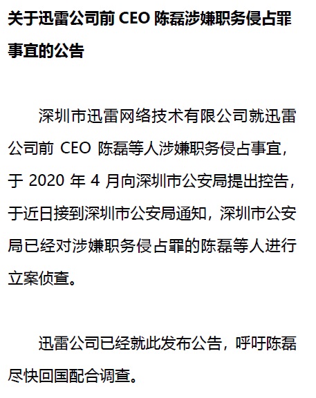 迅雷前CEO陈磊涉嫌职务侵占罪被立案调查