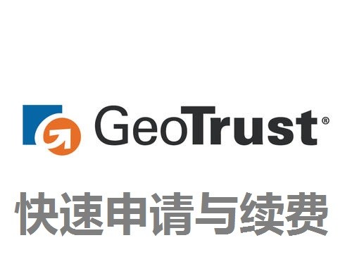 Geotrust证书新申请及续费