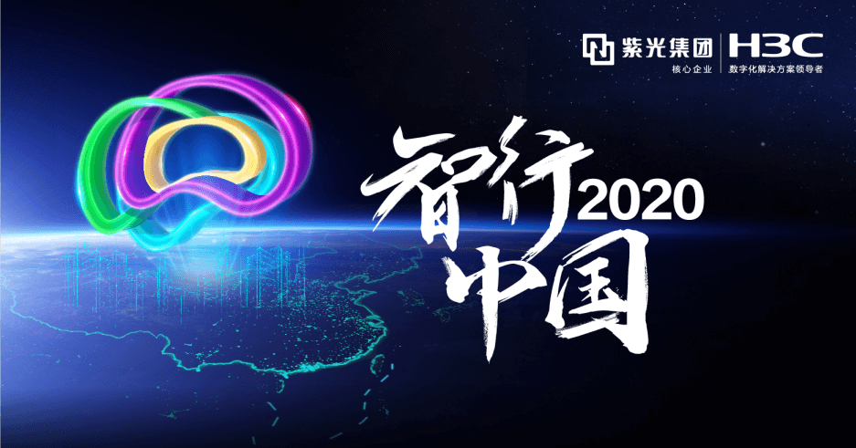 “智行中国2020 · 生态峰会”统信软件受邀参与