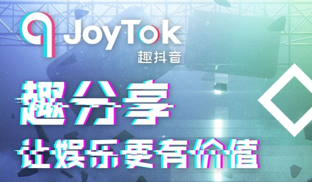抖音起诉趣抖音（JoyTok）”App
