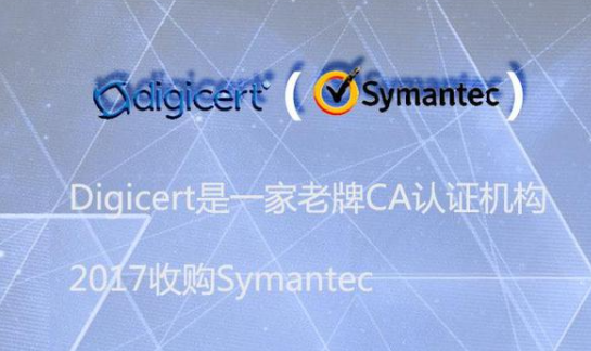 digicert与symantc证书是一家吗？