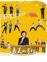 最美的乡村
