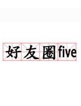 好友圈five