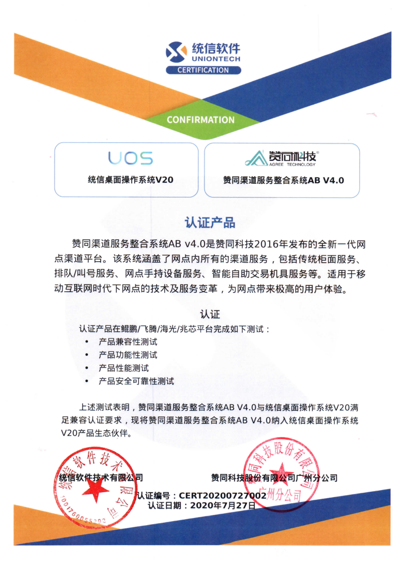 赞同科技AB V4.0完成统信UOS兼容性认证