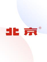北京汽车