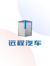 远程汽车