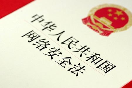 中华人民共和国网络安全法