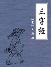 三字经