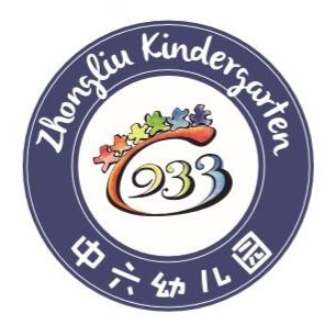 广州市中六幼儿园