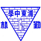 上海市浦东中学