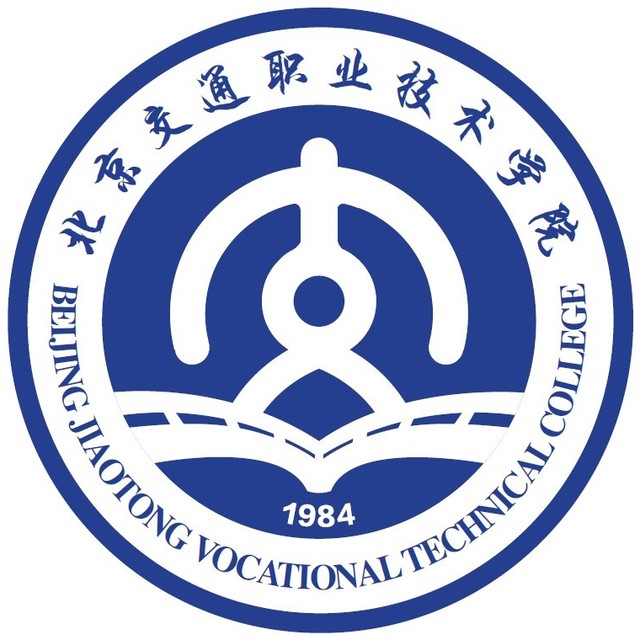 北京交通职业技术学院