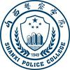 山西警察学院