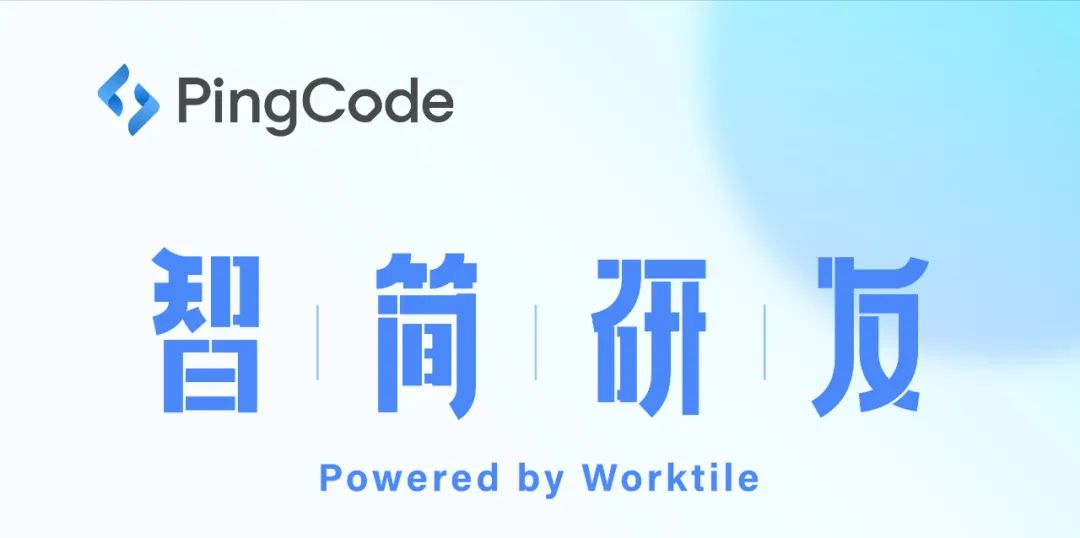 为效能而生，企业级敏捷研发管理工具PingCode正式发布！