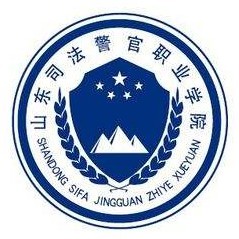 山东司法警官职业学院
