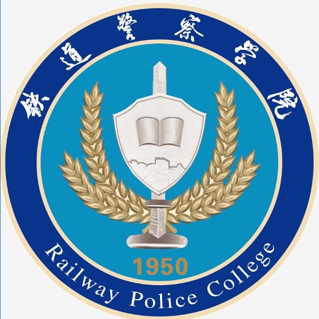 铁道警察学院