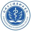 郑州卫生健康职业学院