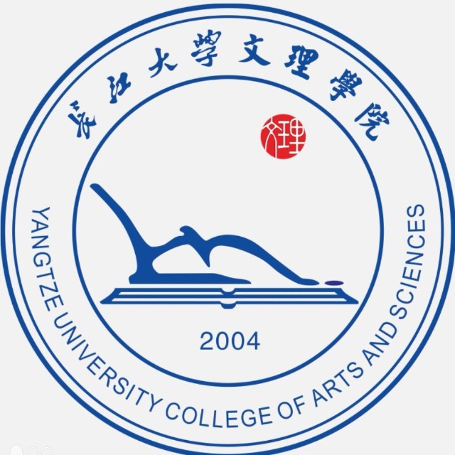 长江大学文理学院