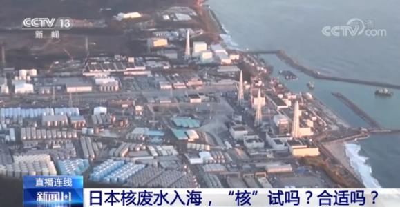 日本核废水引发关注 中广核澄清：未掌握含氚废水处理技术