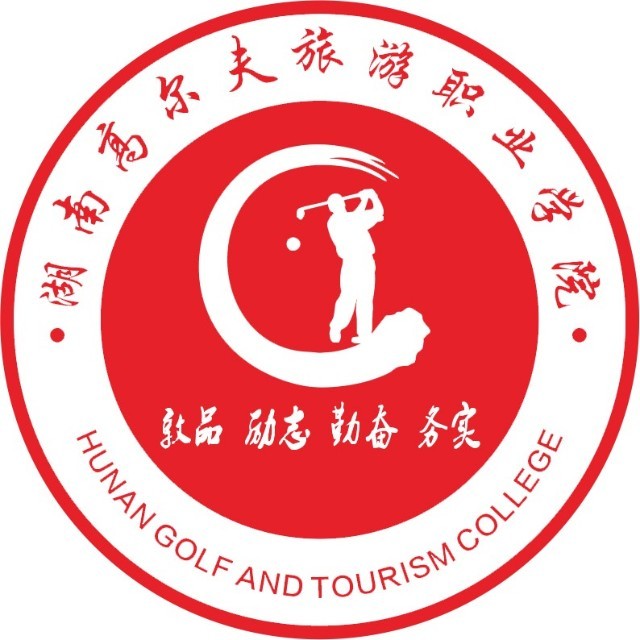 湖南高尔夫旅游职业学院